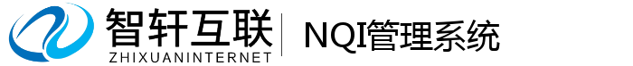 NQI管理系统